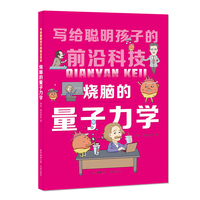 写给聪明孩子的前沿科技：烧脑的量子力学