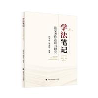 学法笔记：法学著作选读与研究