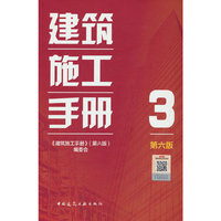 建筑施工手册（第六版）3