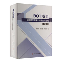 BOT项目——成绵苍巴高速公路全生命周期建设管理