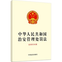中华人民共和国治安管理处罚法（含新旧对照）