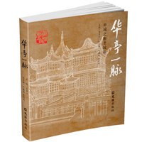 华亭一脉——申城之根老城厢
