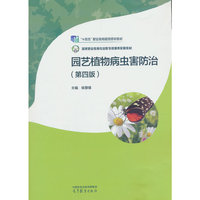 园艺植物病虫害防治(第四版)