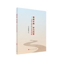 理响中国·学习问答——为什么坚持走这样的路