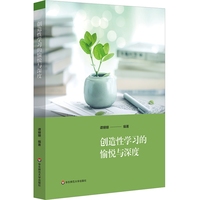 创造性学习的愉悦与深度