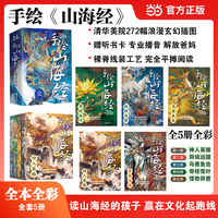 手绘山海经 全五册 清华美院272幅浪漫玄幻插图 随书附听书卡 专业播音 扫码即听 解放爸妈 当当自营