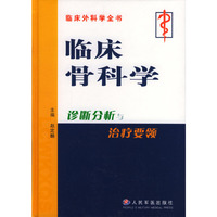 临床骨科学诊断分析与治疗要领(精)/临床外科学全书(临床外科学全书)