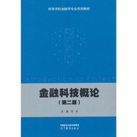 金融科技概论（第二版）
