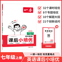 2025秋一本初中课后小培优英语RJ人教版七年级上册 初一英语课本预习必刷题课后练习题册衔接教材同步初中教辅书