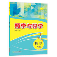 预学与导学 数学 一年级上