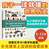 伟大城市里的世界历史：4~12岁适读  孩子一读就懂的世界历史   场景化学习+跨学科视角补充课本上没讲的背景故事
