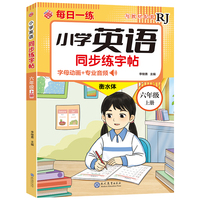 小学英语同步练字帖-六年级上册