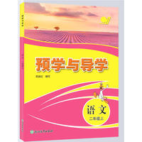 预学与导学  语文  二年级上