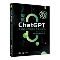聚焦ChatGPT——生成式人工智能的应用与前沿