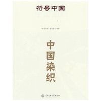 符号中国：中国染织