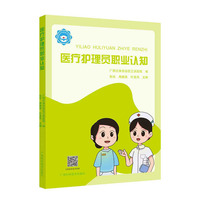 金牌医疗护理员系列丛书·医疗护理员职业认知