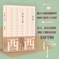 美丽大厦（西西作品）他人只能是地狱吗？如何与陌生人共处？西西《我城》姊妹篇 简体中文版首度面世 美丽是一种误读 也是一种观看的角度与美好的心愿