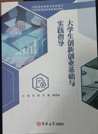 大学生创新创业基础与实践指导
