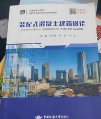 装配式混凝土建筑概论