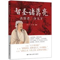 智圣诸葛亮：善算者三分天下（卧龙出山借东风玩转三国 看千古智圣如何机智走位 带你穿越回热血战场 与诸葛一起头脑风暴）