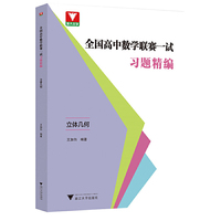 全国高中数学联赛一试习题精编（立体几何）