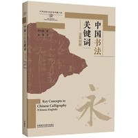 中国书法关键词(汉英对照)(思想文化关键词系列)