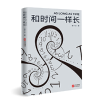 和时间一样长