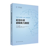 尼泊尔语初级听力教程