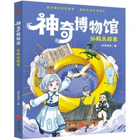神奇博物馆·仙鹤失踪案（趣读国宝冒险故事，通晓文博历史知识）