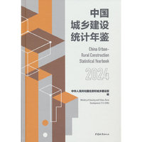 中国城乡建设统计年鉴2024