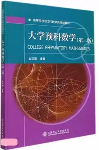 大学预科数学(第2版)