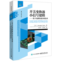 开关变换器小信号建模――基于电路快速分析技术