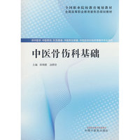 中医骨伤科基础·全国高等职业教育新形态规划教材 贾琼著 中国中医药出版社