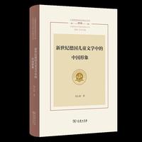 新世纪德国儿童文学中的中国形象