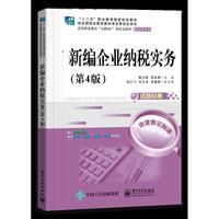 新编企业纳税实务（第4版）
