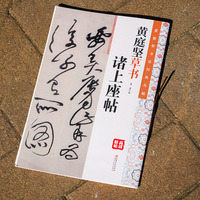 黄庭坚书法经典丛帖：黄庭坚草书. 诸上座帖