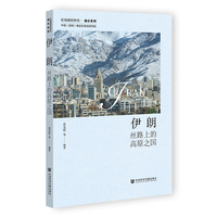 伊朗：丝路上的高原之国