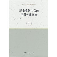 历史唯物主义的学科性质研究