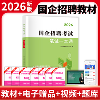 2026国企招聘考试笔试一本通
