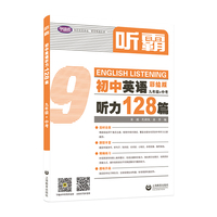 听霸：初中英语听力128篇 九年级+中考