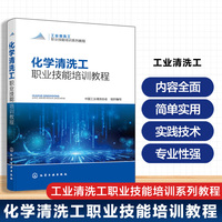 化学清洗工职业技能培训教程