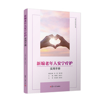 新编老年人安宁疗护实用手册