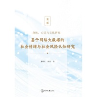身体、心灵与文化研究.第三辑,基于网络大数据的社会情绪与社会风险认知研究