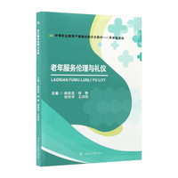 老年服务伦理与礼仪 阚能昌