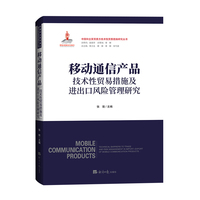 移动通信产品技术性贸易措施及进出口风险管理研究