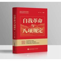 自我革命与八项规定