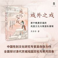大学问·戏外之戏：清中晚期京城的戏园文化与梨园私寓制（关注清代流行文化、性别与情爱，学者马克梦、陶慕宁、陆大伟、谷曙光推荐）