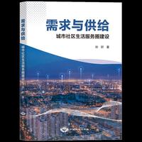 需求与供给：城市社区生活服务圈建设