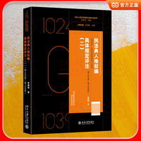 民法典人格权编·具体规定评注(二)(第1024条—第1039条) 人格权编完结篇 中华人民共和国民法典评注系列重磅力作