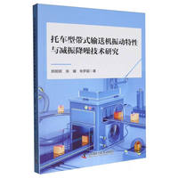 托车型带式输送机振动特性与减振降噪技术研究
